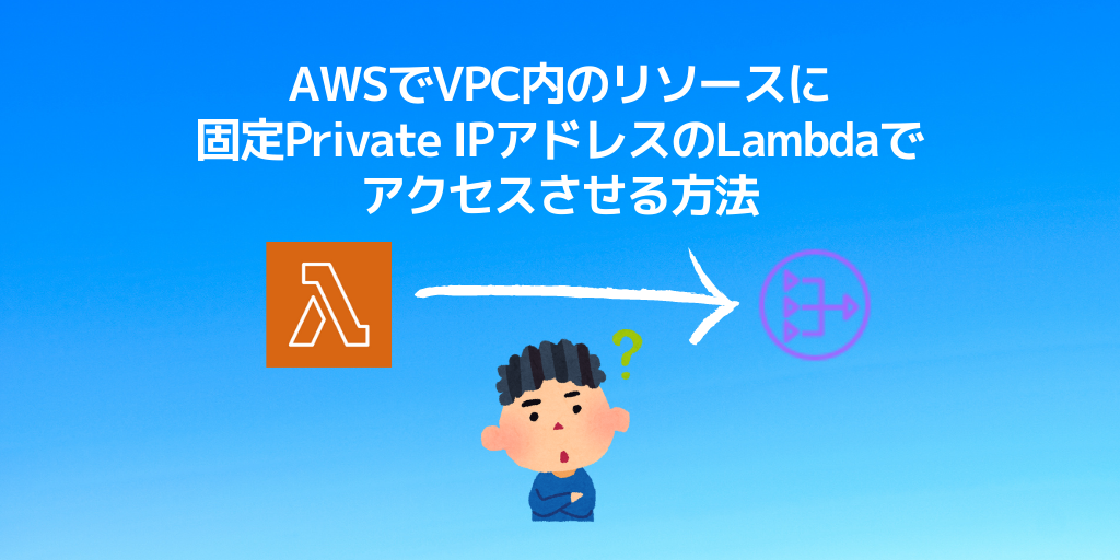 AWSでVPC内のリソースに固定Private IPのLambdaでアクセスさせる方法