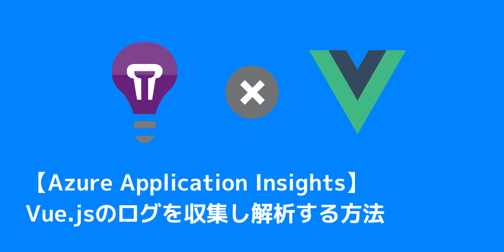 Vue.jsのログを収集し解析する方法【Azure Application Insights】