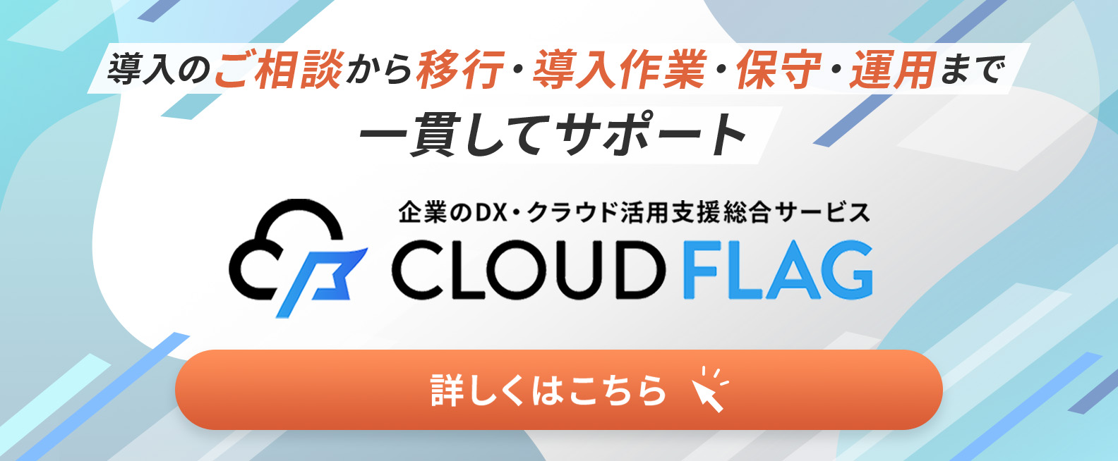 [CLOUDFLAG バナー(リンク)]