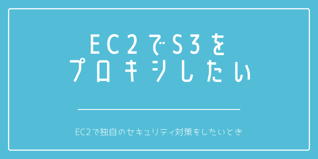 EC2でS3(Static Website Hosting)をプロキシしたいとき